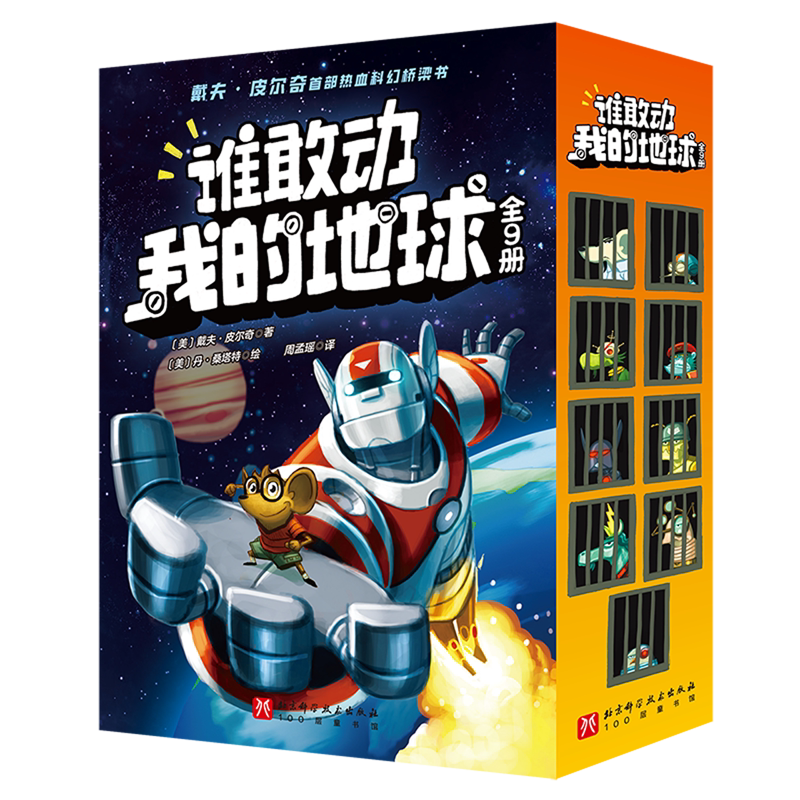 【新华正版】谁敢动我的地球(共9册) (美)戴夫·皮尔奇 北京科技