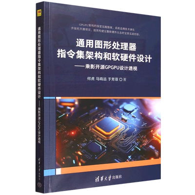【新华正版】通用图形处理器指令集架构和软硬件设计--乘影开源GPGPU设计透视 何虎 清华大学