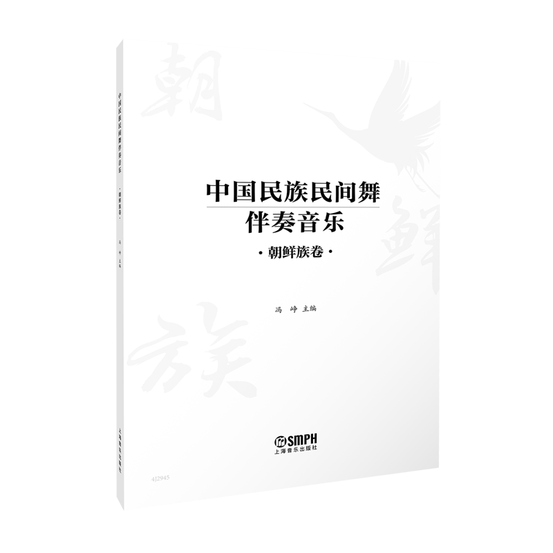 【新华正版】中国民族民间舞伴奏音乐(朝鲜族卷) 冯峥 上海音乐