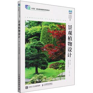 新华正版 徐敏 景观植物设计 高等院校艺术设计精品系列教材 人民邮电 第3版