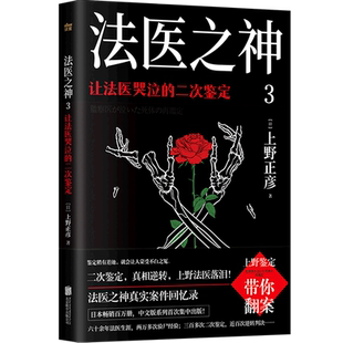 3让法医哭泣 法医之神 二次鉴定 日 联合天畅 上野正彦 新华正版