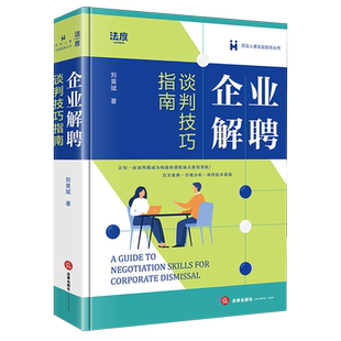 【新华正版】企业解聘谈判技巧指南/劳动人事实战指南丛书 刘昊斌 法律