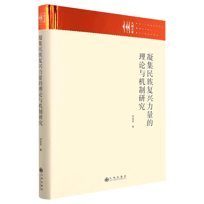 【新华书店正版书籍】凝集民族复兴力量的理论与机制研究(精)/九州文库 刘定平 九州 书籍/杂志/报纸 社会科学总论 原图主图