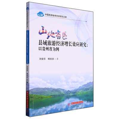 山地省区县域旅游经济增长效应研究:以贵州省为例