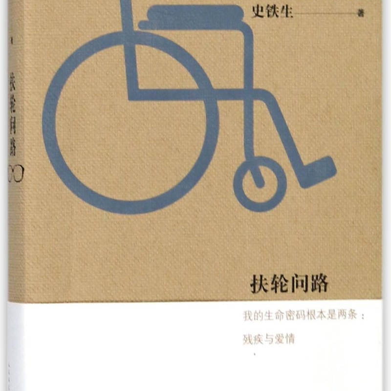 【新华书店正版书籍】扶轮问路 史铁生 人民文学