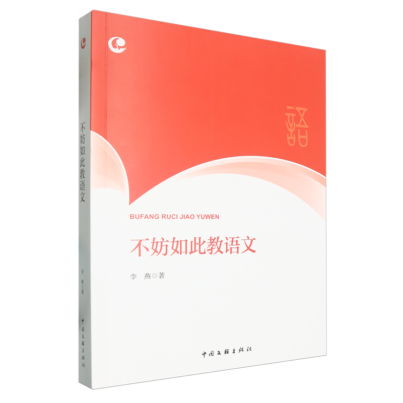 【新华正版】不妨如此教语文/朝阳教育名师成长系列 李燕 中国文联