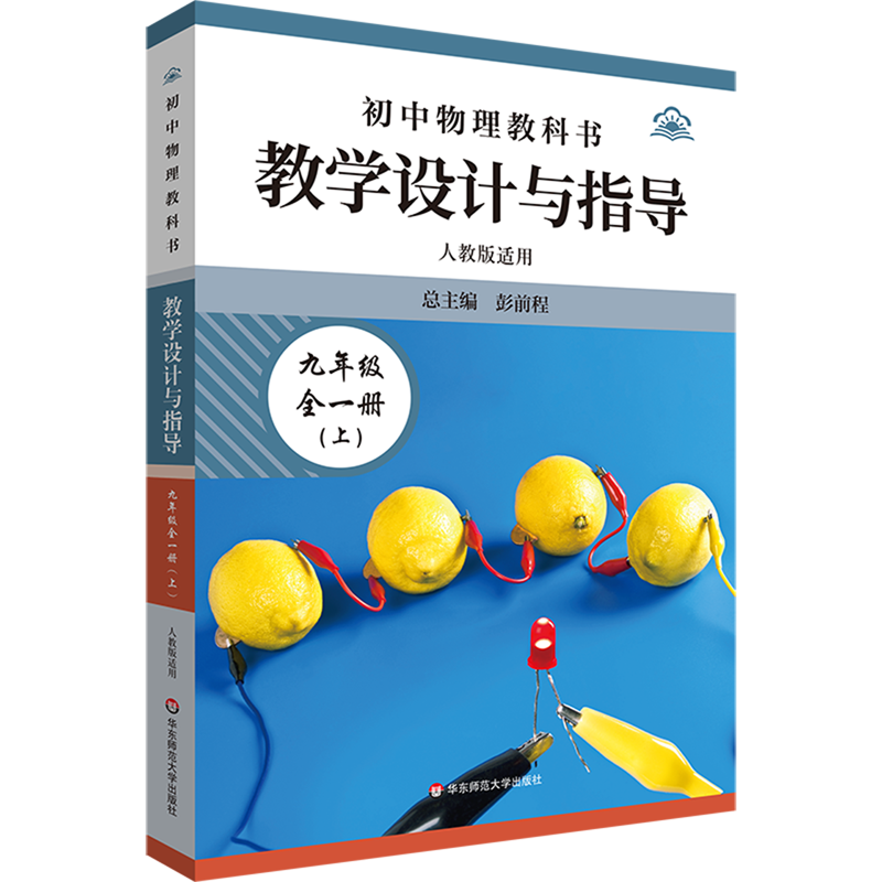 【新华正版】初中物理教科书教学设计与指导(9年级全1册上人教版适用) 叶晓军 华东师大