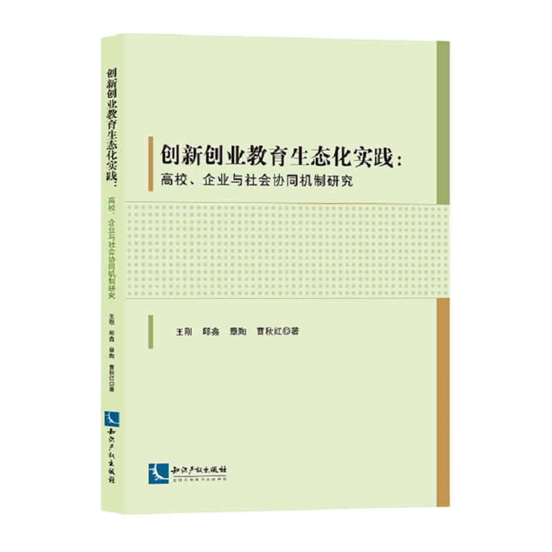 创新创业教育生态化实践:高校、企业与社会协同机制研究