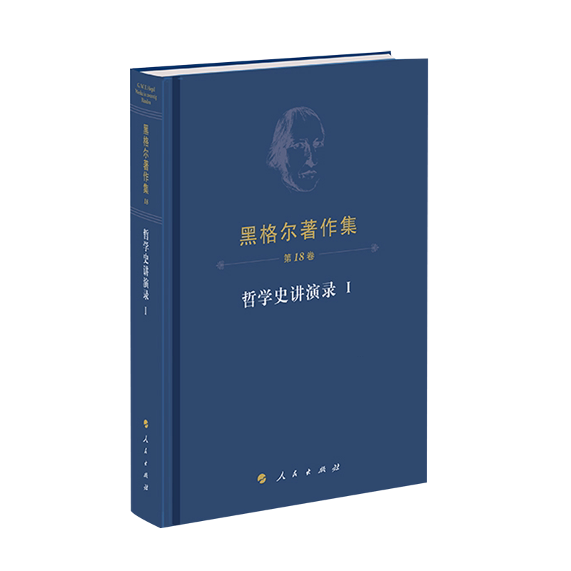 【新华正版】黑格尔著作集(第18卷哲学史讲演录Ⅰ)(精) (德)黑格尔 人民