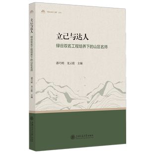绿谷双名工程培养下 立己与达人 山区名师 绿谷双名工程丛书 上海交大 潘巧明 新华正版
