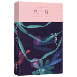 瓊瑤創作六十年大合集 新華正版 金盞花 作家 瓊瑤