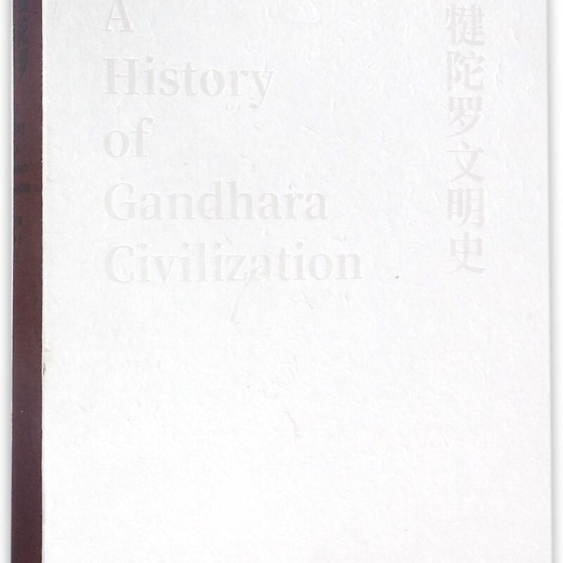 犍陀罗文明史(精)