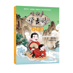 【新华正版】听相声学古诗(盛华篇) 嘉庆叔叔 百花文艺