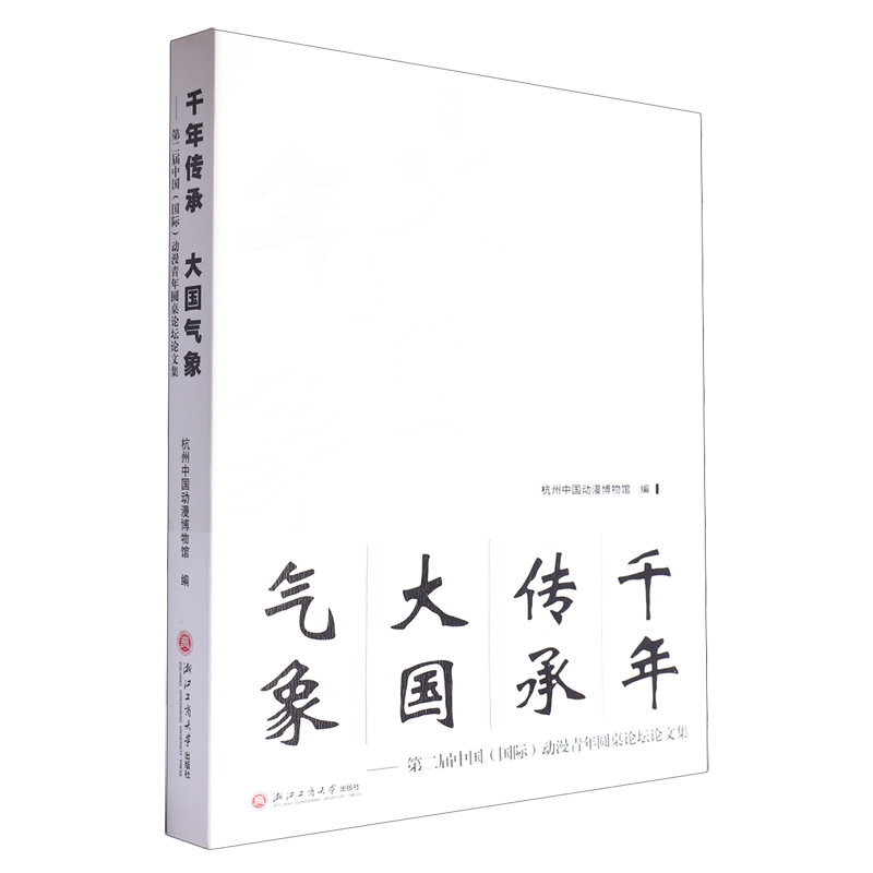 【新华正版】千年传承大国气象--第二届中国(国际)动漫青年圆桌论坛论文集 杭州中国动漫博物馆 浙江工商大学