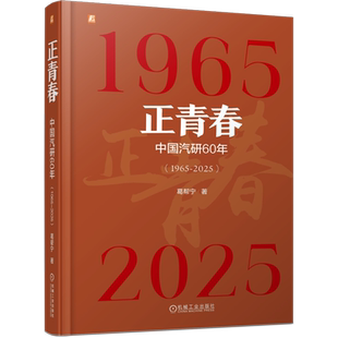中国汽研60年1965 正青春 2025 精 机械工业 葛帮宁 新华正版