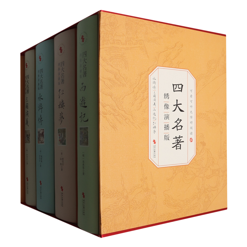 【新华正版】四大名著(绣像演播版珍藏版共4册)(精) (清)曹雪芹 时代文艺