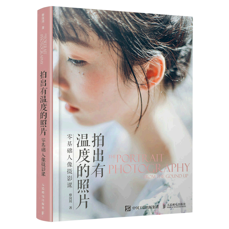 【新华正版】拍出有温度的照片(零基础人像摄影课) 蔡汶川 人民邮电