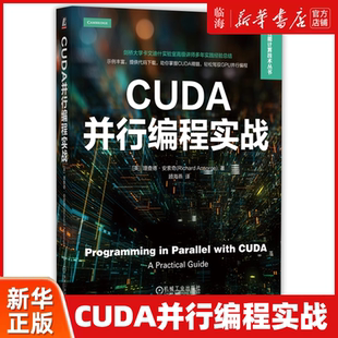 【新华正版】CUDA并行编程实战 高性能计算技术丛书 机械工业