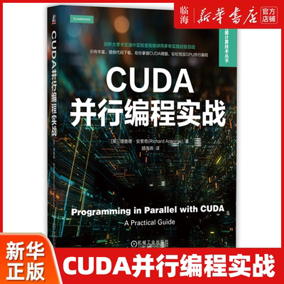 【新华正版】CUDA并行编程实战 高性能计算技术丛书 机械工业