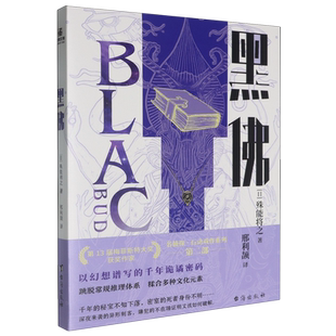 【新华正版】黑佛 (日)殊能将之 台海