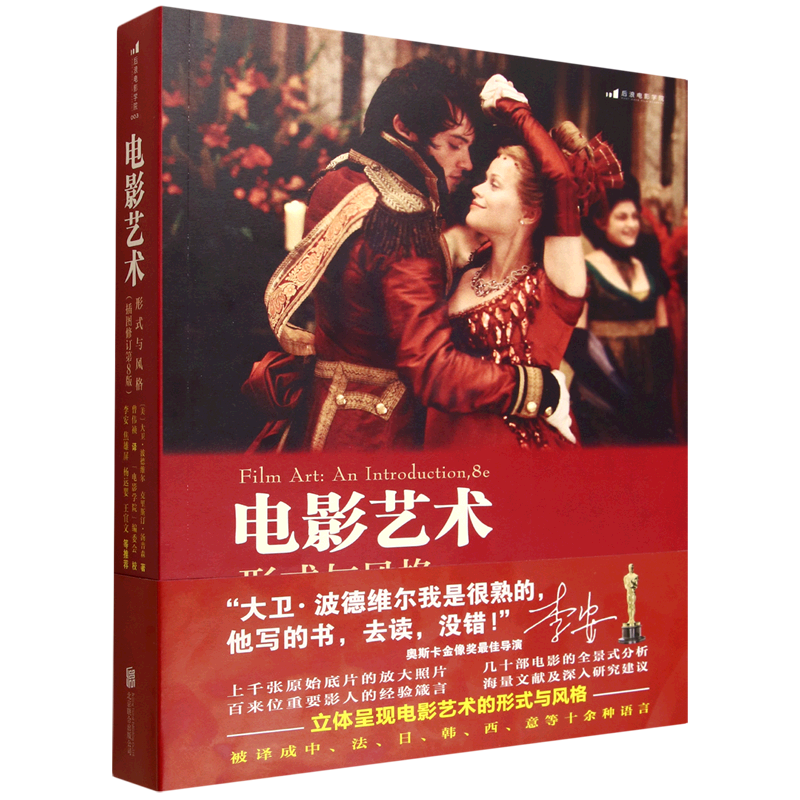 【新华正版】电影艺术(形式与风格插图修订第8版) (美)大卫·波德维尔 北京联合