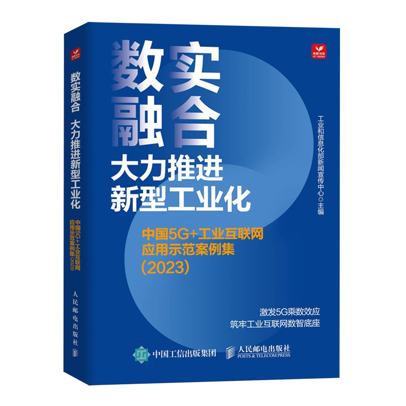 【新华正版】数实融合大力推进新型工业化(中国5G+工业互联网应用示范案例集2023) 工业和信息化部新闻宣传中心 人民邮电