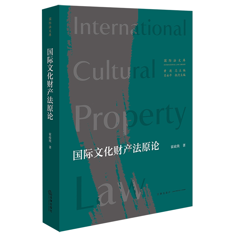 【新华正版】国际文化财产法原论/国际法文库 霍政欣 法律