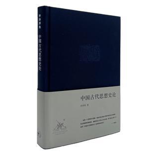 中国古代思想史论