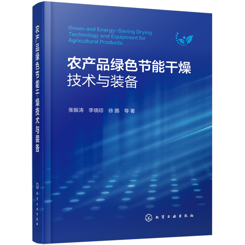 【新华正版】农产品绿色节能干燥技术与装备(精) 张振涛 化学工业