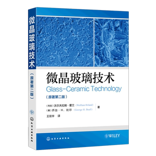 【新华正版】微晶玻璃技术(原著第2版)