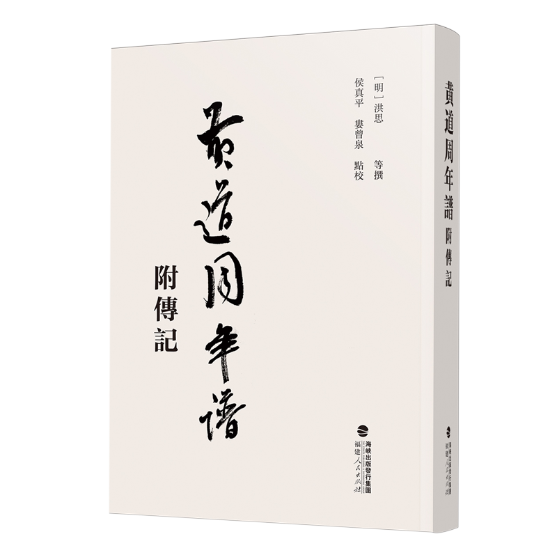 【新华正版】黄道周年谱(精) (明)洪思 福建人民