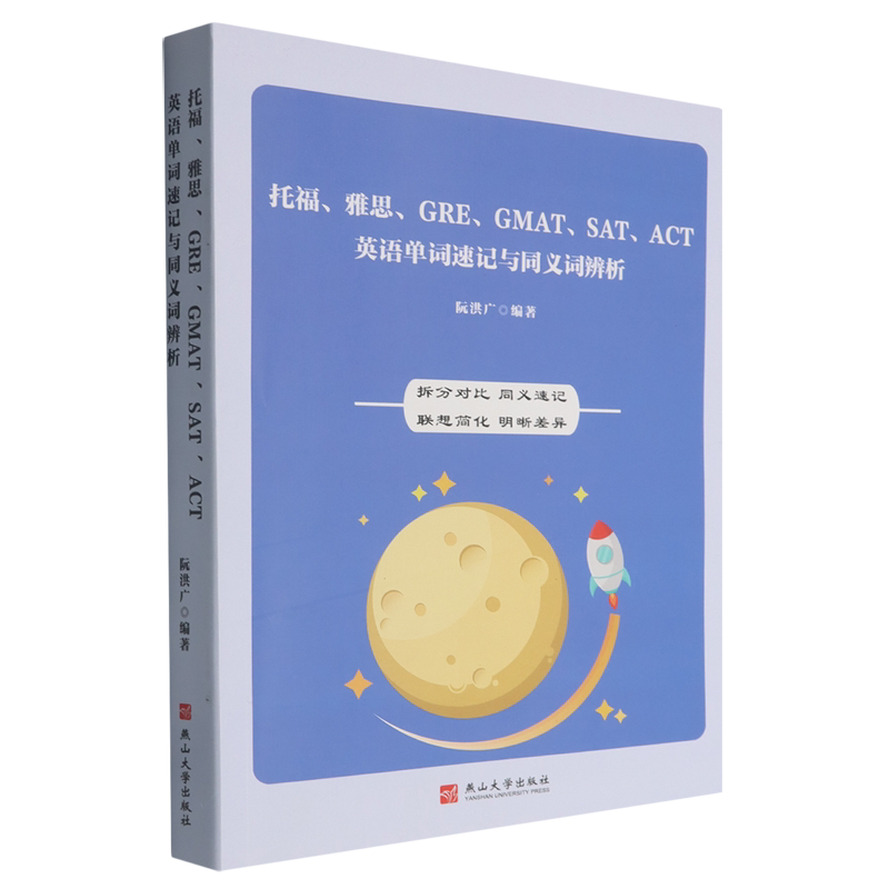 【新华正版】托福\雅思\GRE\GMAT\SAT\ACT英语单词速记与同义词辨析 阮洪广 燕山大学