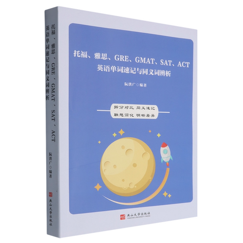 【新华正版】托福\雅思\GRE\GMAT\SAT\ACT英语单词速记与同义词辨析 阮洪广 燕山大学