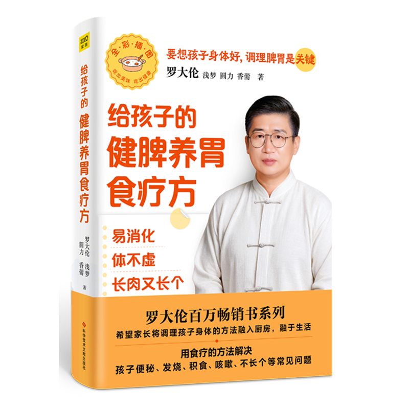 【新华正版】给孩子的健脾养胃食疗方 罗大伦 科技文献
