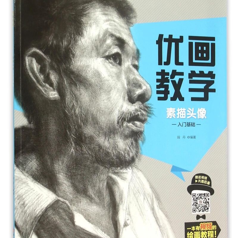 【新华书店正版书籍】素描头像(入门基础)/优画教学 段丹 浙江人美