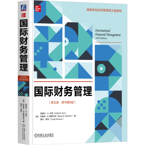 【新华正版】国际财务管理(英文版原书第9版高等学校经济管理英文版教材) (美)凯奥尔·S.尤恩 机械工业