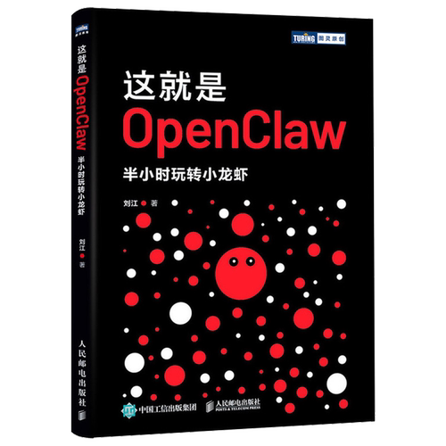 【新华正版】这就是OpenClaw(半小时玩转小龙虾)/图灵原创 刘江 人民邮电