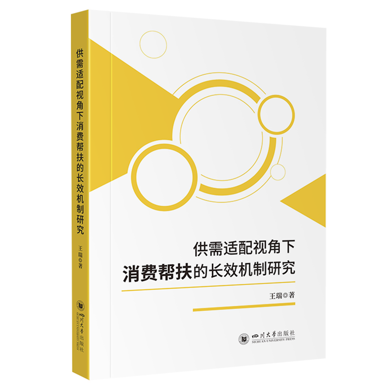 【新华正版】供需适配视角下消费帮扶的长效机制研究 王瑞 四川大学
