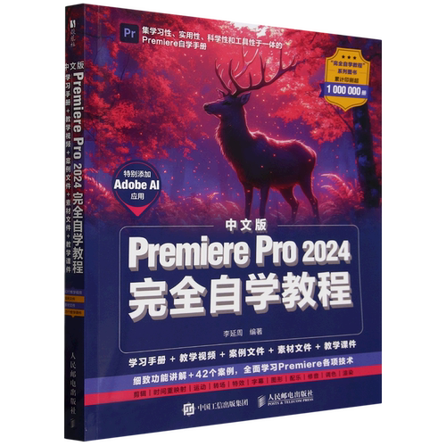 【新华正版】中文版Premiere Pro2024完全自学教程 李延周 人民邮电
