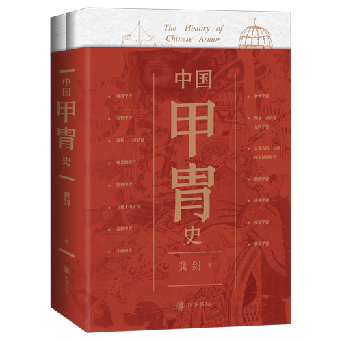 【新华正版】中国甲胄史(共2册) 龚剑 中华书局