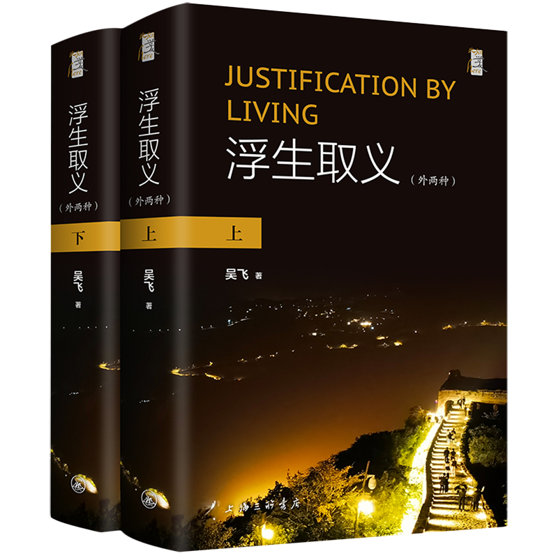 【新华书店正版书籍】浮生取义(外两种上下)(精) 吴飞 上海三联