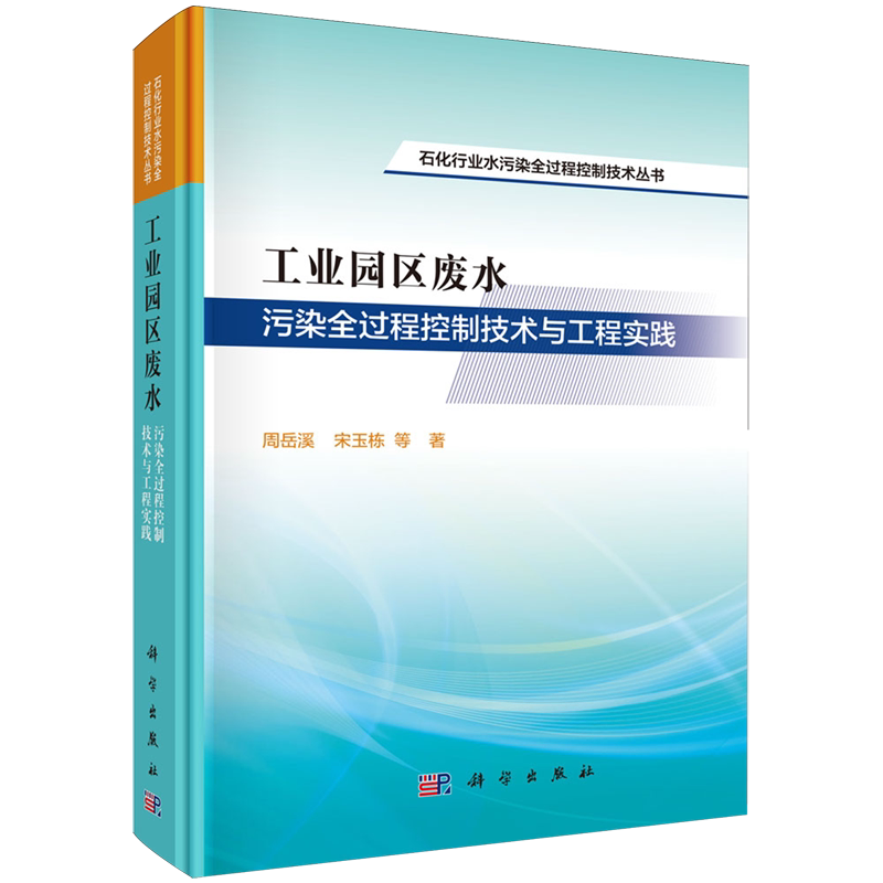 【新华正版】工业园区废水污染全过程控制技术与工程实践(精)/石化行业水污染全过程控制技术丛书 周岳溪 科学
