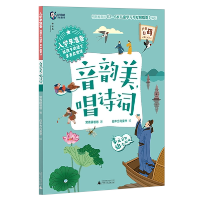 【新华正版】入学早准备(给孩子的语文素养启蒙课音韵美唱诗词) 常青藤爸爸 广西师大