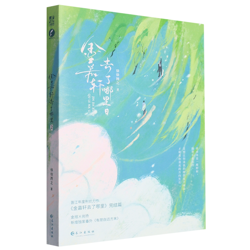 【新华书店正版书籍】金嘉轩去了哪里(2) 徐徐图之 长江_虎窝淘