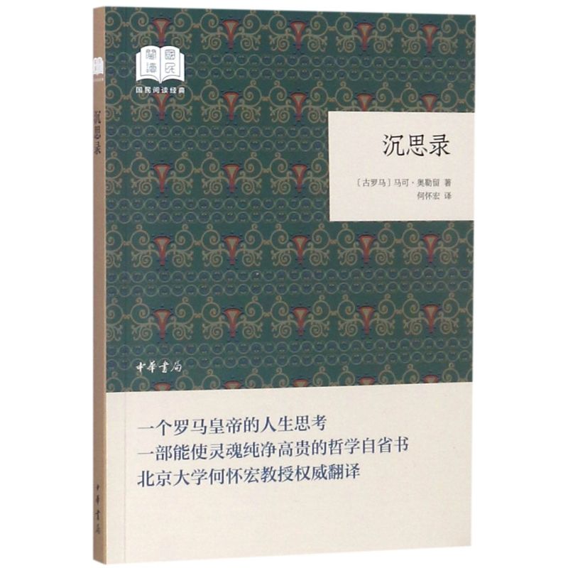 【新华书店正版书籍】沉思录/国民阅读经典(古罗马)马可·奥勒留中华书局