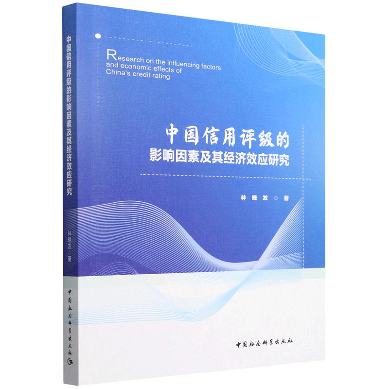 【新华正版】中国信用评级的影响因素及其经济效应研究 林晚发 中国社科