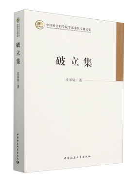 【新华正版】破立集(中国社会科学院学部委员专题文集) 沈家煊 中国社科