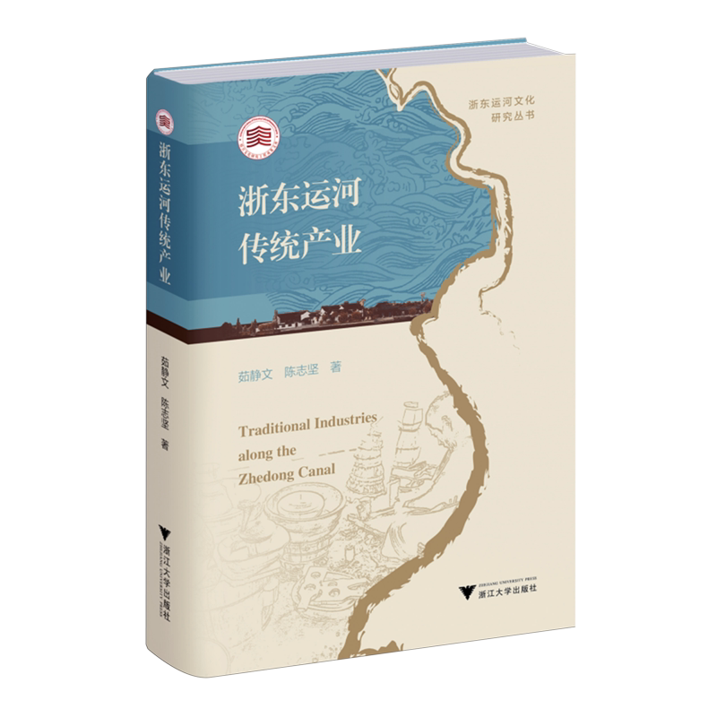【新华正版】浙东运河传统产业(精)/浙东运河文化研究丛书 茹静文 浙江大学