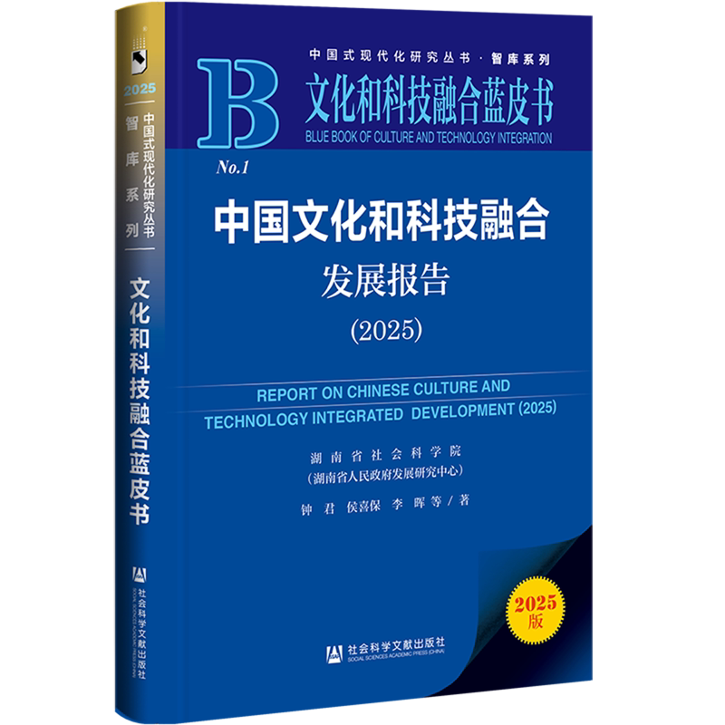 【新华正版】中国文化和科技融合发展报告(2025文化和科技融合蓝皮书)/智库系列/中国式现代化研究丛书 钟君 社科文献