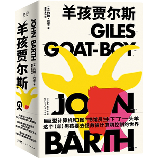 【新华正版】羊孩贾尔斯 (美)约翰·巴思 广东人民